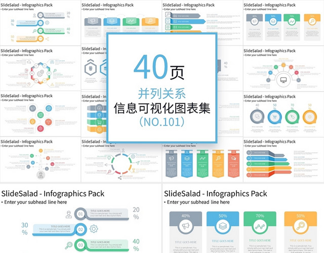 并列关系信息可视化图表集PPT模板