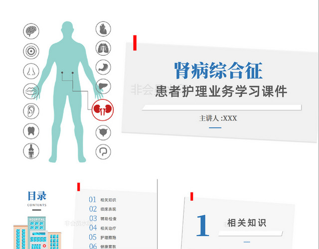 医疗简约蓝红学习专业专业风PPT肾病综合征护理查房