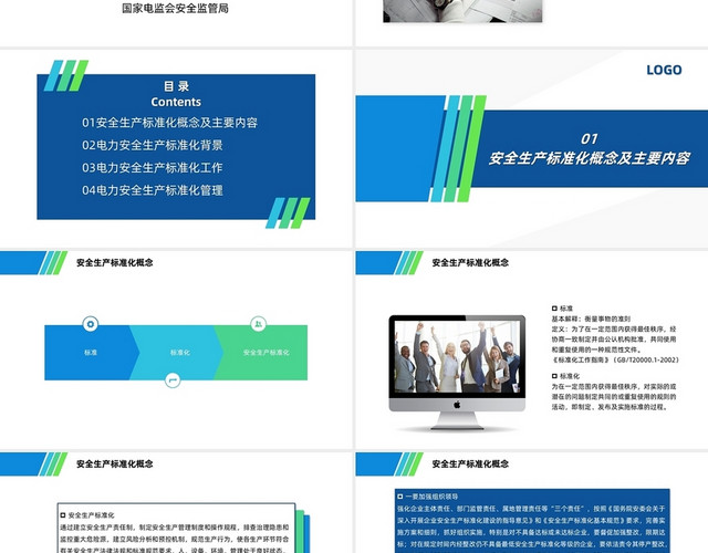 蓝绿简约商务电力安全生产标准化达标评级规范和管理PPT模板
