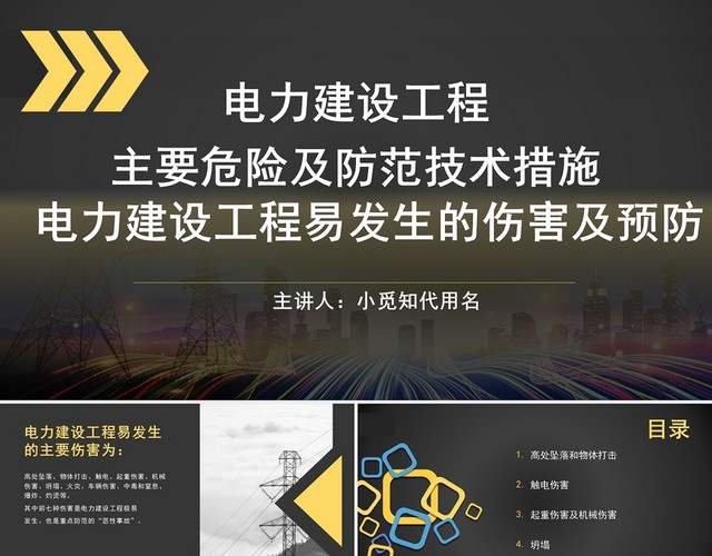 2021黑色大气商务电力安全及预防PPT电力建设工程危险及防范技术措施下卷