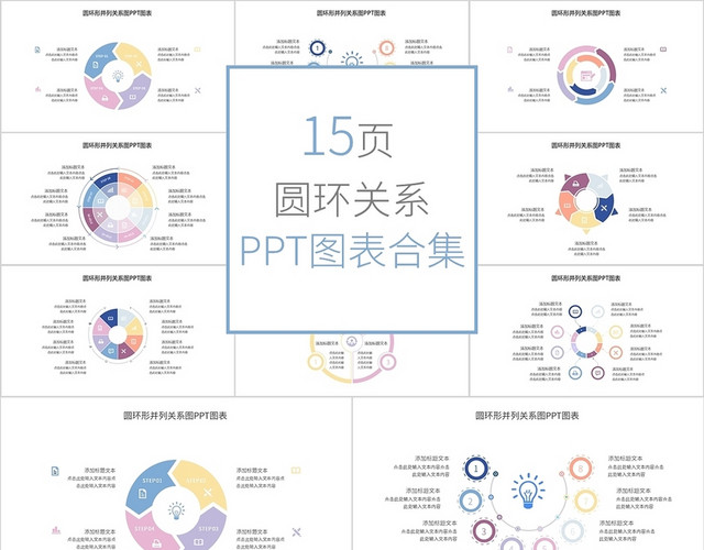 彩色循环关系信息可视化图标PPT模板