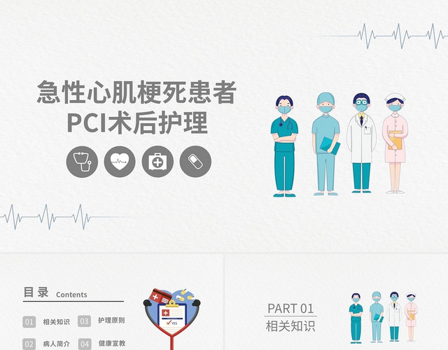 急性心肌梗死患者PCI术后护理PPT模板