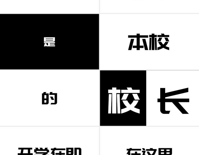 黑白简约酷炫开学季快闪PPT模板