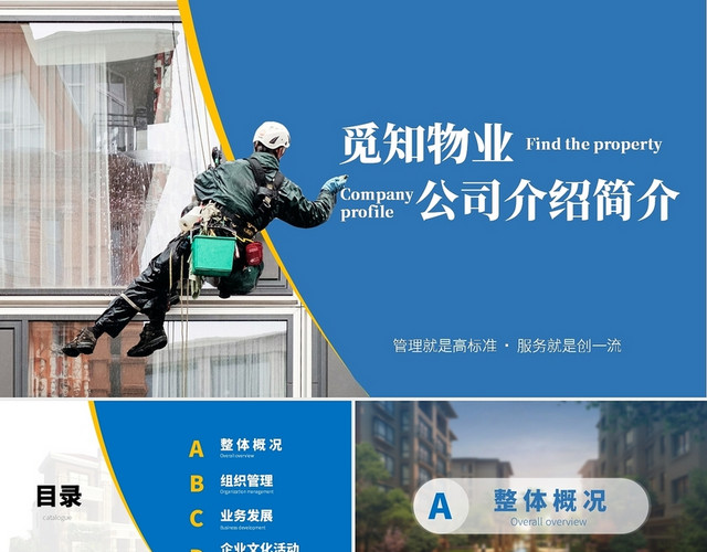 蓝色商务风物业公司介绍公司介绍商务通用PPT模板
