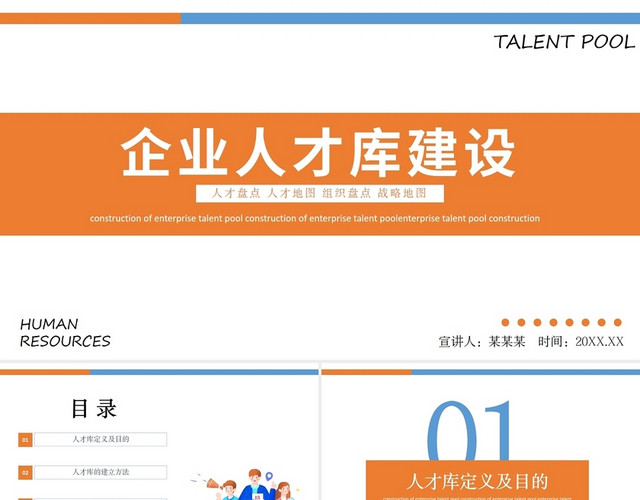橙色商务简约风企业人才库建设PPT模型人才盘点