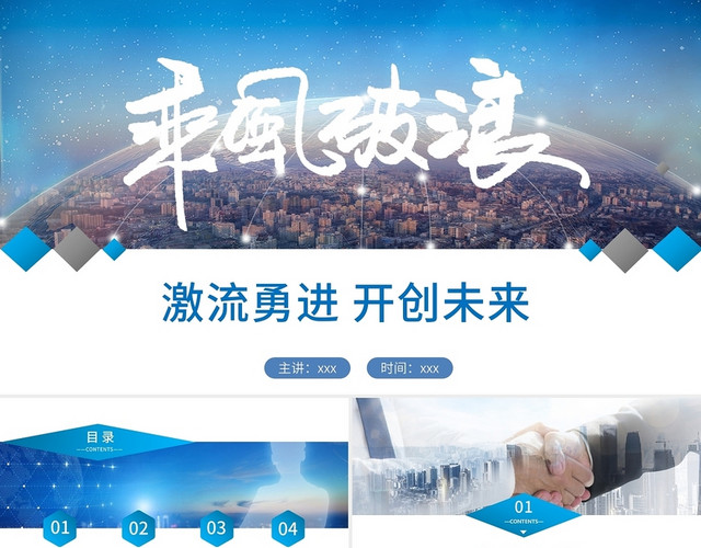 简约蓝色激流勇进开创未来乘风破浪主题企业介绍PPTMOBA