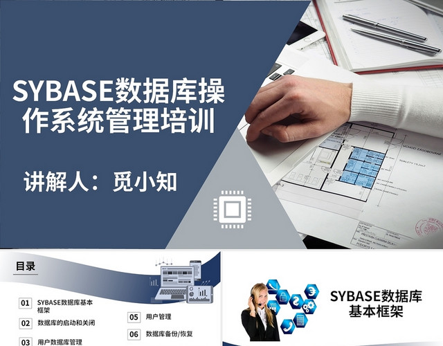 蓝灰色简约商务SYBASE数据库操作培训PPT模板