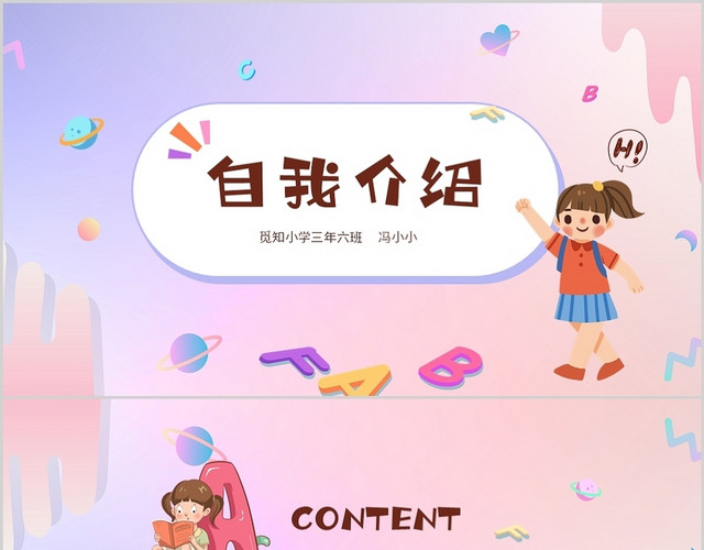 彩色卡通儿童自我介绍个人简历班干部竞选PPT
