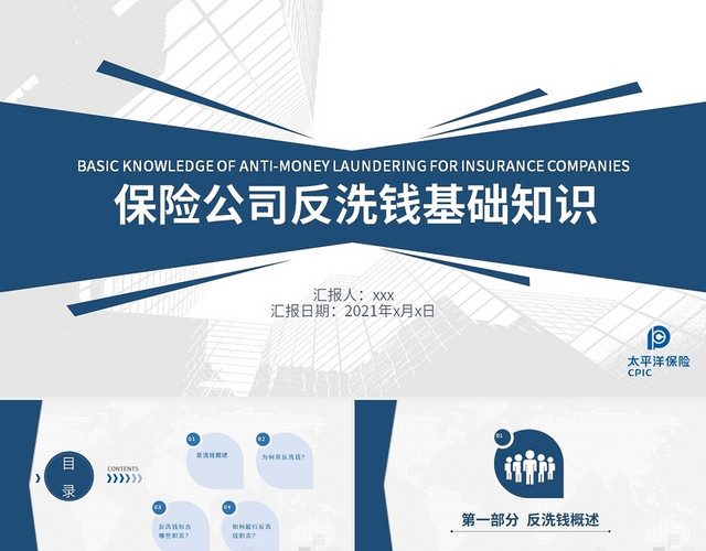蓝色简约商务保险公司反洗钱基础知识PPT模板