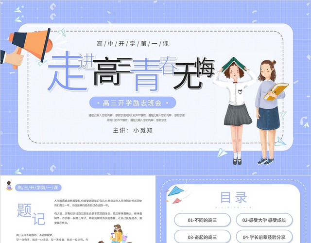 紫色卡通走进高三青春无悔高三冲刺PPT模板