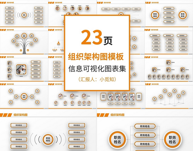 23页橙色组织架构图模板PPT模板