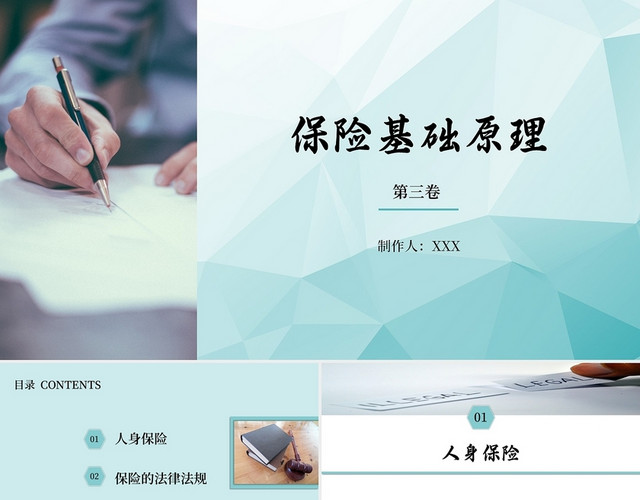 水绿色简约风格保险基础知识通用版第三卷PPT模板