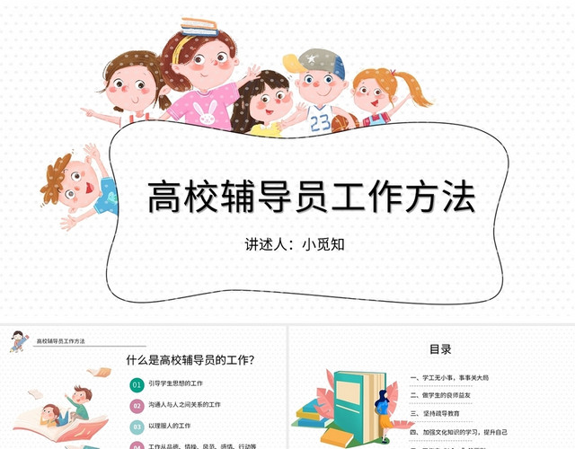 白色插画简约教育高校辅导员工作方法工作总结PPT模板