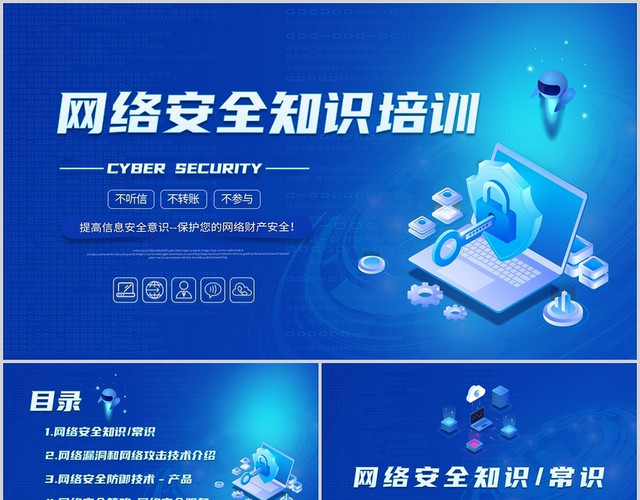 蓝色简约网络安全知识培训PPT模板