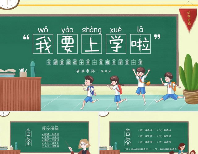 卡通黑板风小学一年级开学第一课主题PPT模板