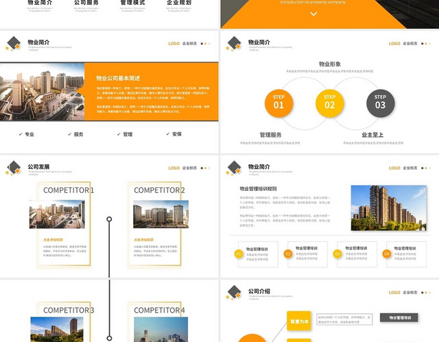 简约商务物业公司介绍企业介绍PPT模板