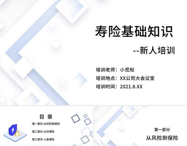 白色简约纹理寿险基础知识PPT模板