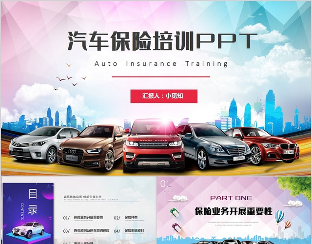 炫彩汽车保险业务保险知识培训PPT模板