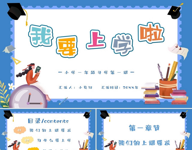蓝色卡通简约我要上学啦小学一年级开学主题班会PPT模板