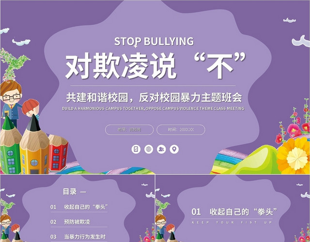 紫色卡通对欺凌说不共建和谐校园反对校园暴力主题班会PPT模校园暴力欺凌平安校园建设