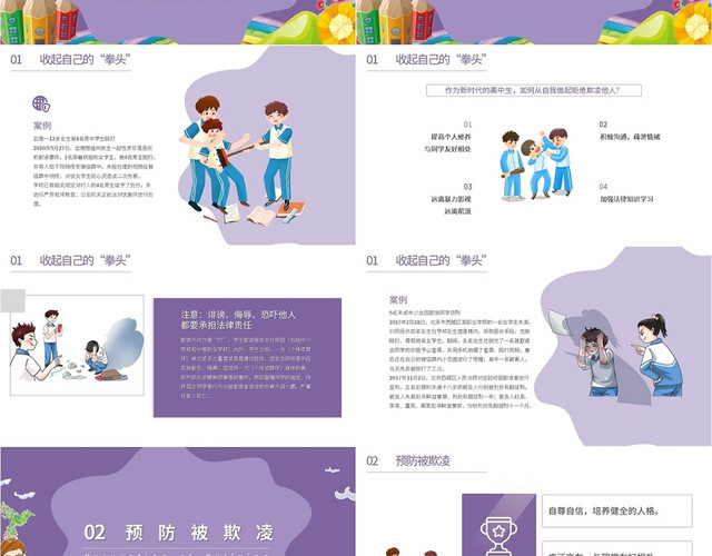 紫色卡通对欺凌说不共建和谐校园反对校园暴力主题班会PPT模校园暴力欺凌平安校园建设