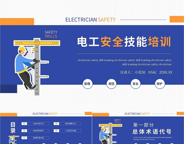 蓝色简约电工安全技能培训动态PPT模板