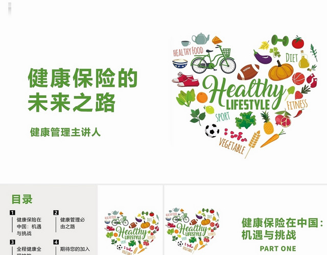 绿色2021小清新健康管理营销类PPT模板