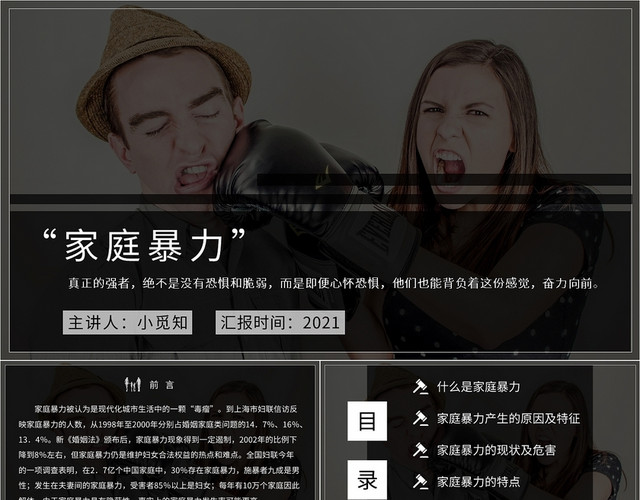 黑色简约家庭暴力PPT模板