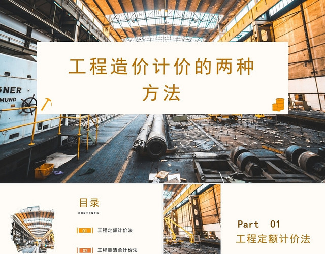 2021黄色简约工程造价计价的两种方法PPT模板