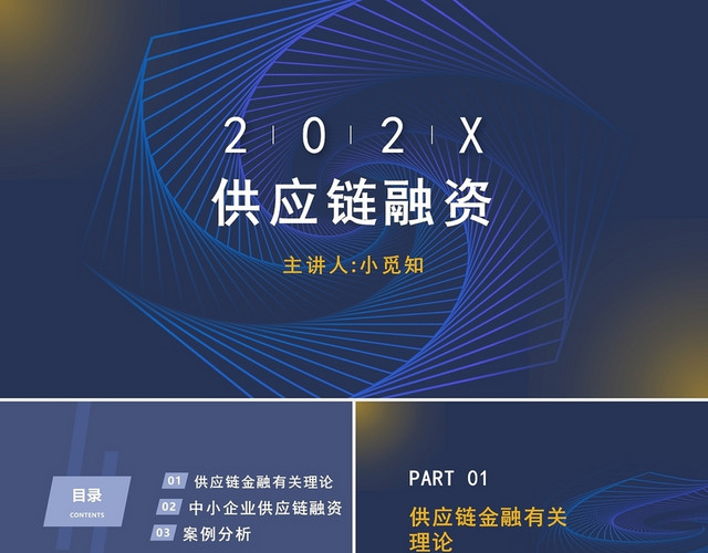 2021深蓝色商务供应链融资商务PPT模板