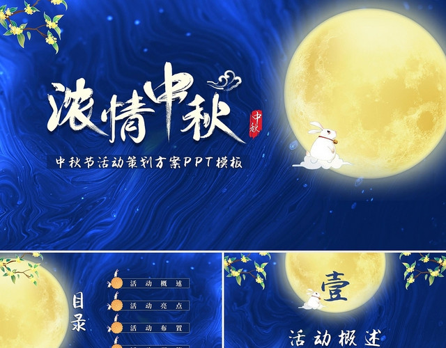 蓝色古典简约大气浓情中秋中秋节活动策划PPT模板