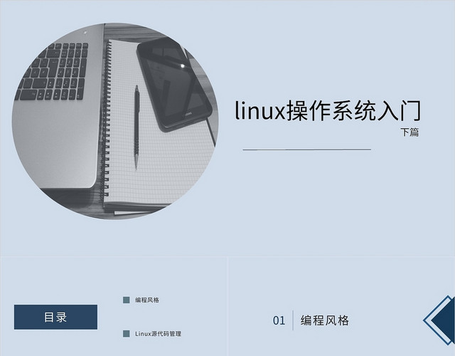 蓝色商务总结分析LINUX操作系统入门市场分析PPT模板