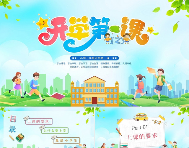 彩色绿色清新卡通手绘小学一年级开学第一课动态PPT模板