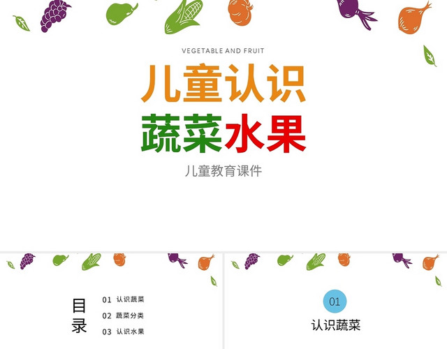 白色简约卡通儿童蔬菜水果PPT模板