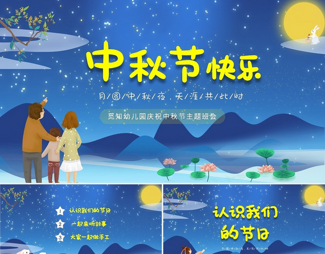 蓝色梦幻卡通儿童中国传统节日中秋节介绍主题班会