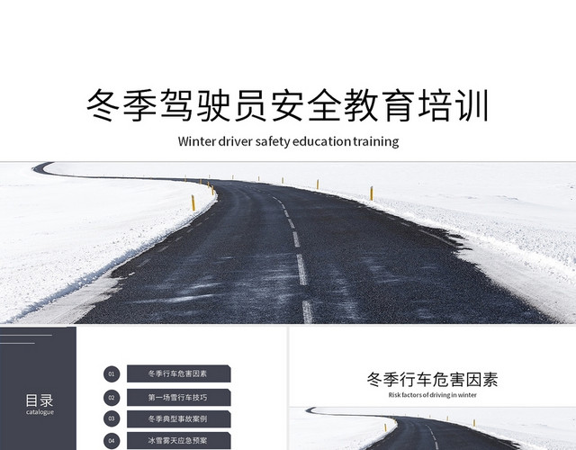 简约风冬季驾驶员安全教育培训驾驶安全教育PPT