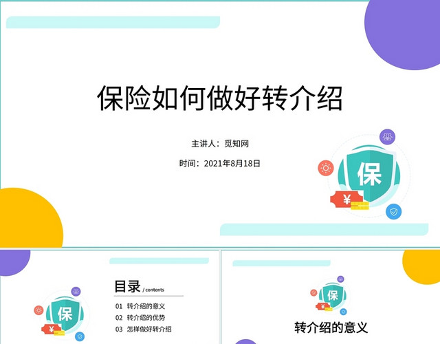 黄蓝色简约保险如何做好转介绍PPT模板