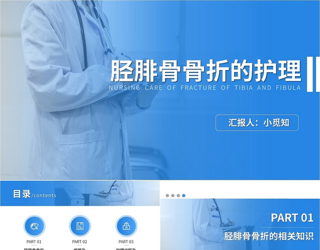 简约胫腓骨骨折护理查房PPT模板