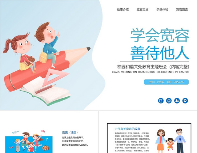 蓝色简约卡通学会宽容善待他人班会PPT课件