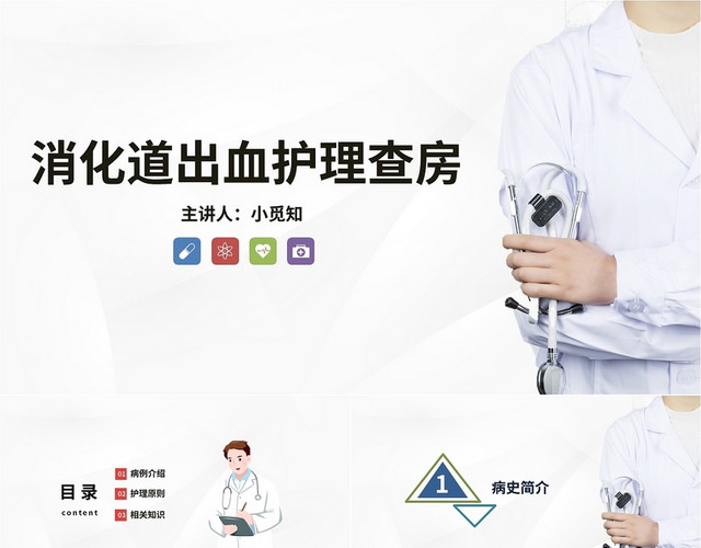 简约消化道出血护理查房课件PPT模板