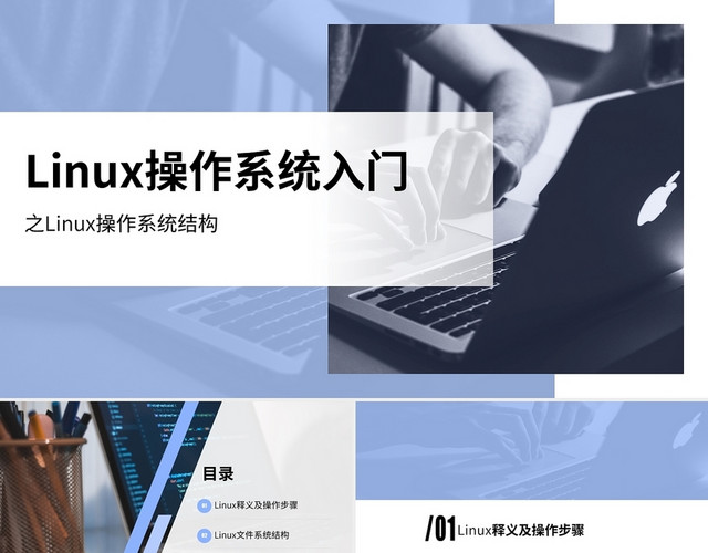 蓝色简约LINUX操作系统入门课件PPT模板