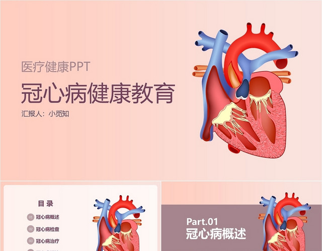 渐变简约冠心病健康教育医疗健康PPT模板