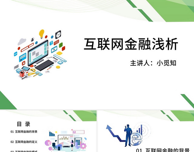 绿色简约商务通用互联网金融浅析PPT模板