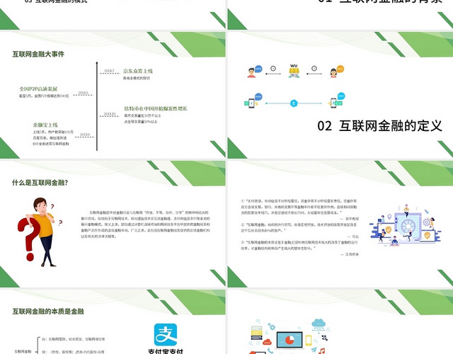 绿色简约商务通用互联网金融浅析PPT模板