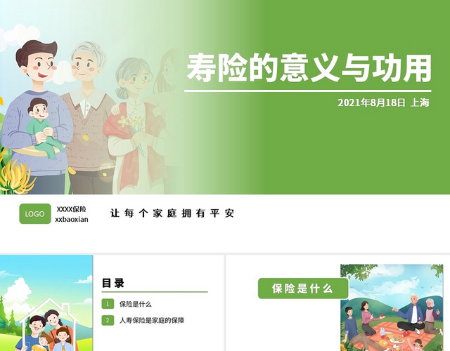 绿色小清新简约风寿险的意义与功用PPT模板