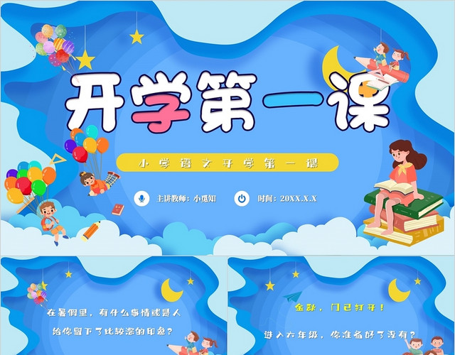 蓝色卡通开学第一课小学语文开学第一课主题PPT模板