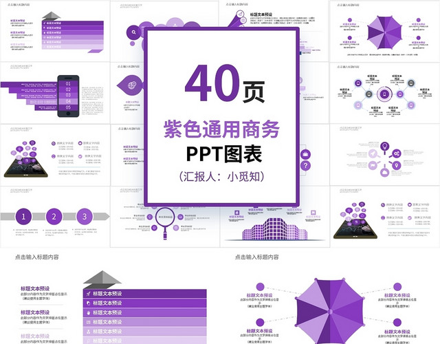 40页紫色通用商务PPT图表PPT模板