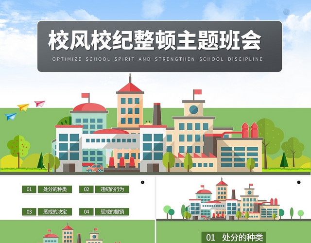 绿色清新校风校纪整顿主题班会PPT模板