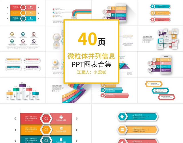 40页多彩微粒体并列信息PPT图表合集PPT模板
