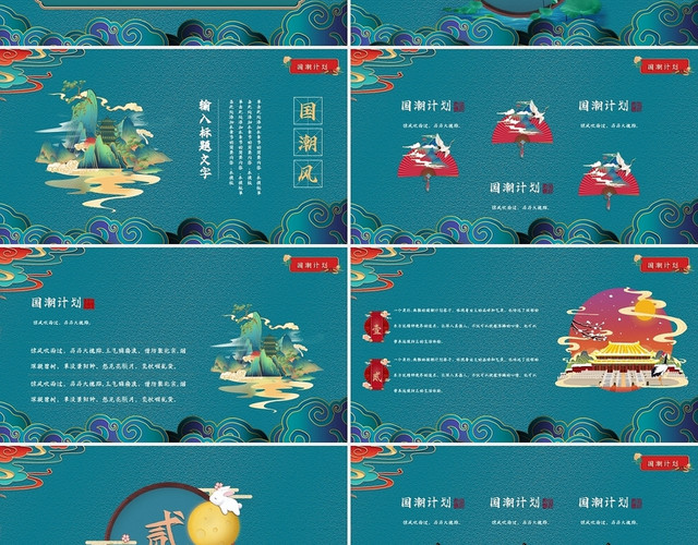 蓝色中国风立体简约大气国潮计划PPT模板